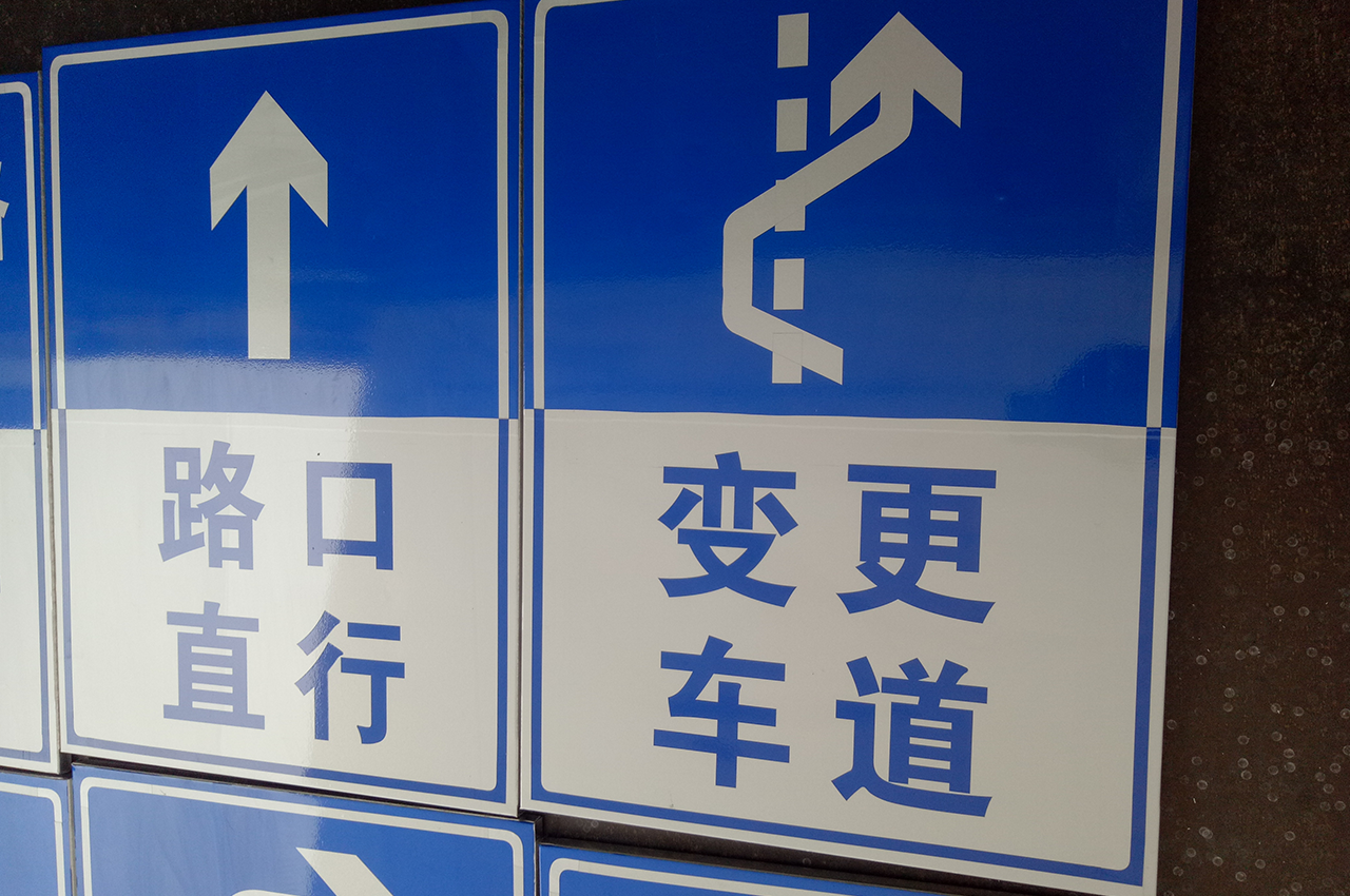 驾校训练场交通标识指示牌-武汉中涵标识